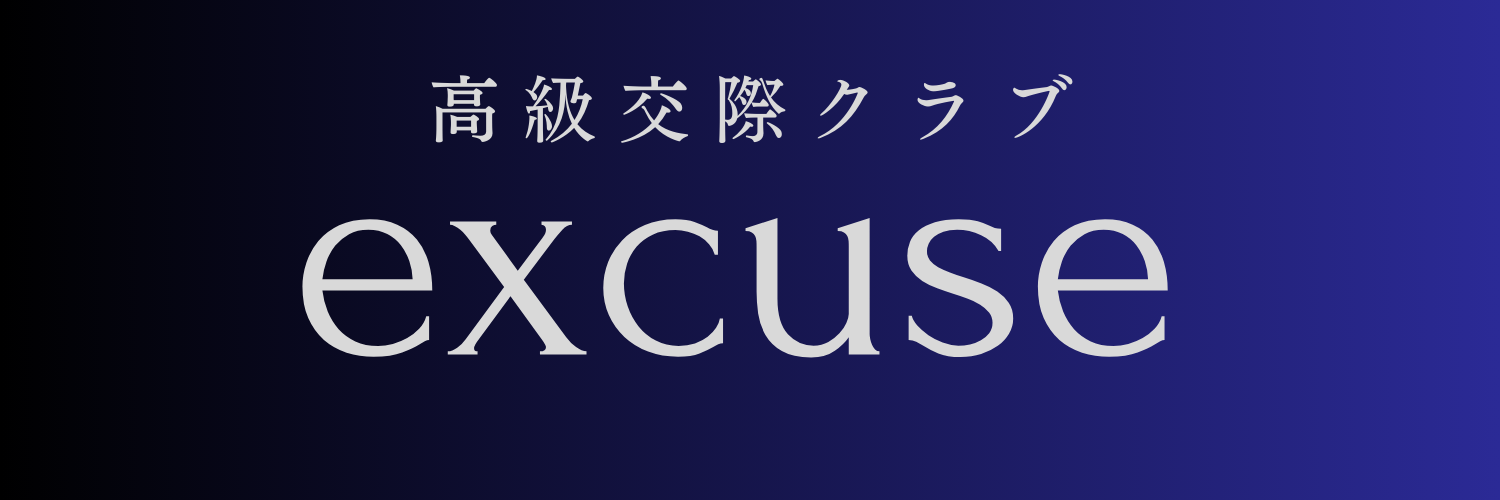 福岡高級交際クラブExcuse