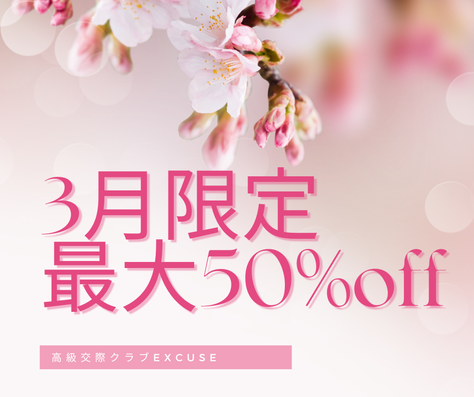 3月限定最大50%OFFキャンペーン