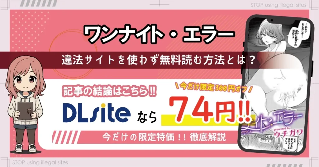 ワンナイト・エラーはhitomiやrawで無料で読める？違法サイトの危険性を解説